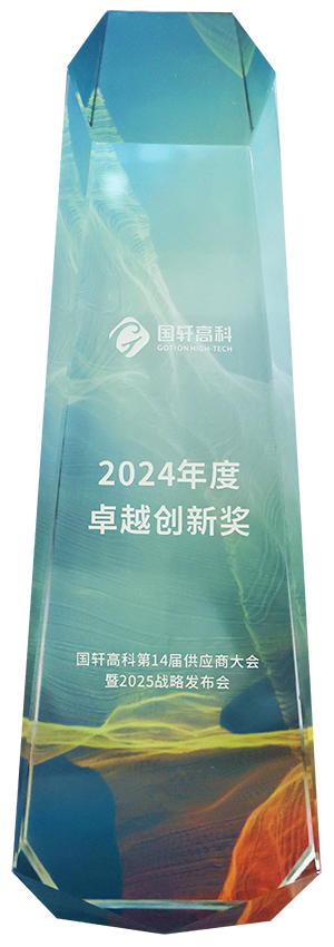 国轩高科卓越创新奖